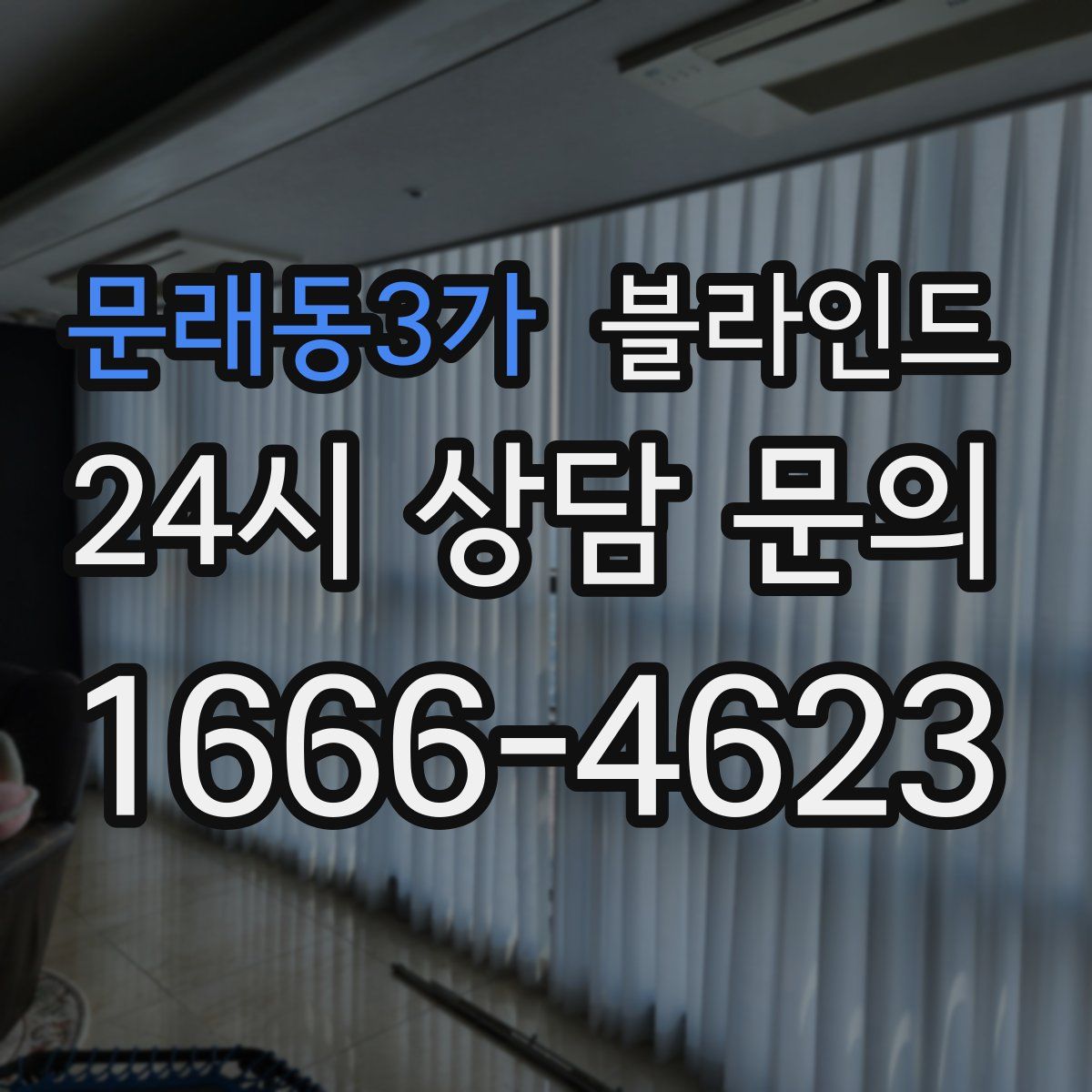 문래동3가 블라인드