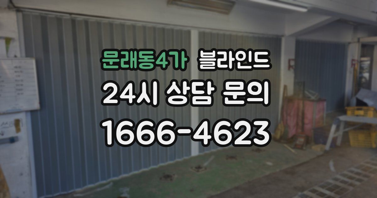 문래동4가 블라인드