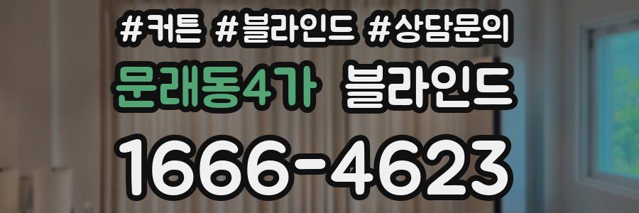 문래동4가 블라인드