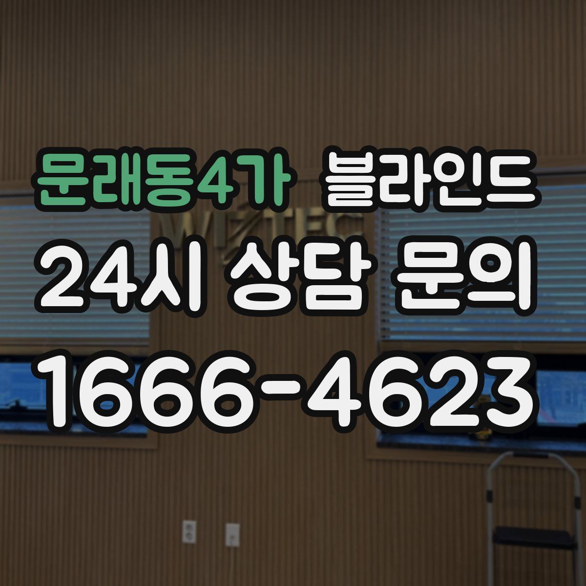 문래동4가 블라인드