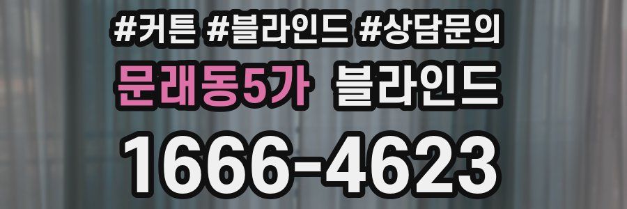 문래동5가 블라인드
