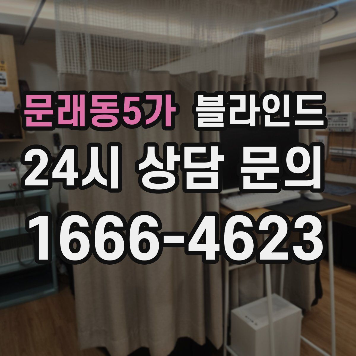문래동5가 블라인드