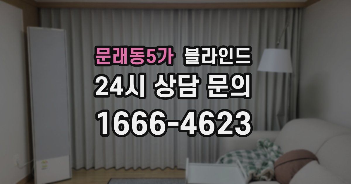 문래동5가 블라인드