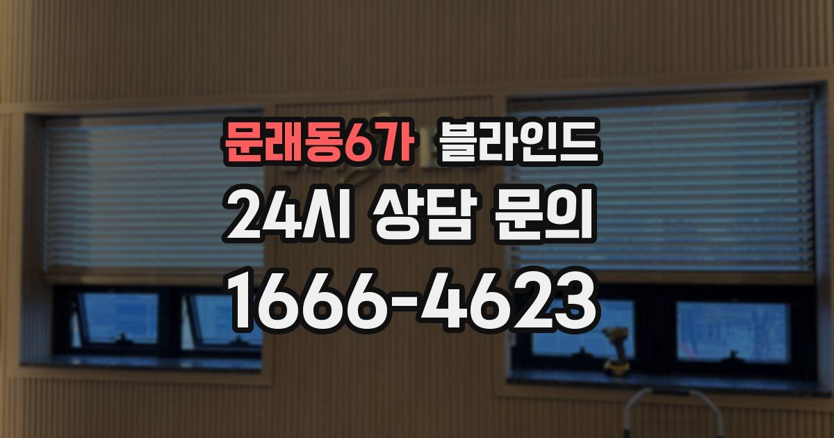 문래동6가 블라인드