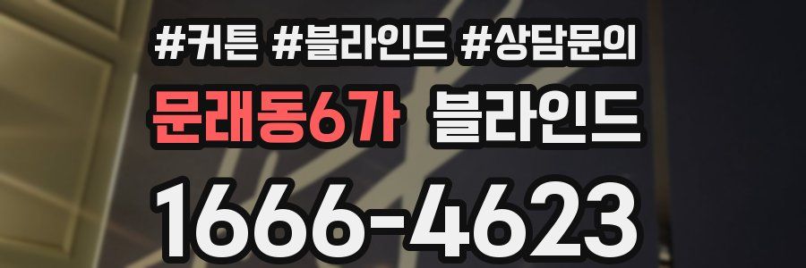 문래동6가 블라인드