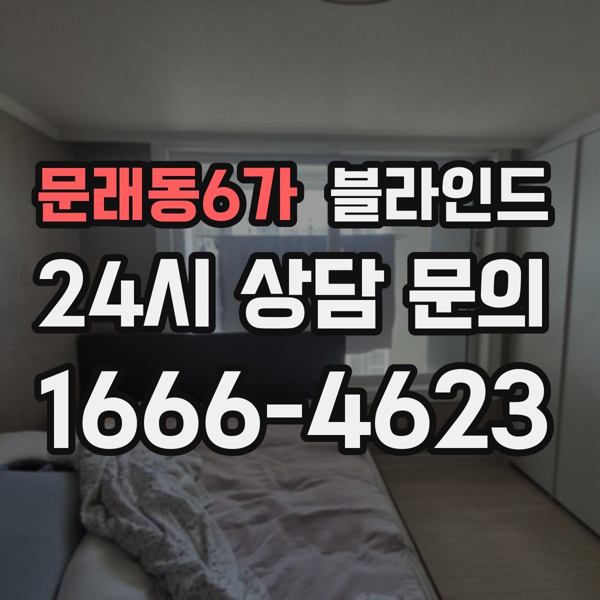 문래동6가 블라인드