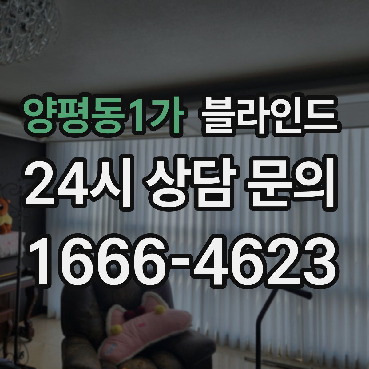 양평동1가 블라인드