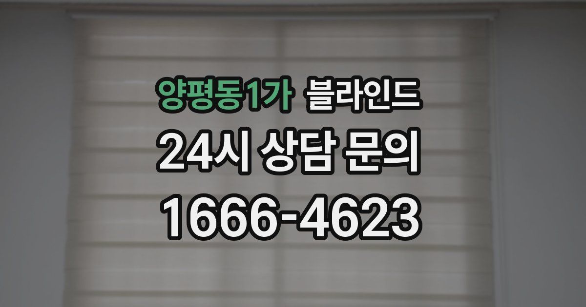양평동1가 블라인드