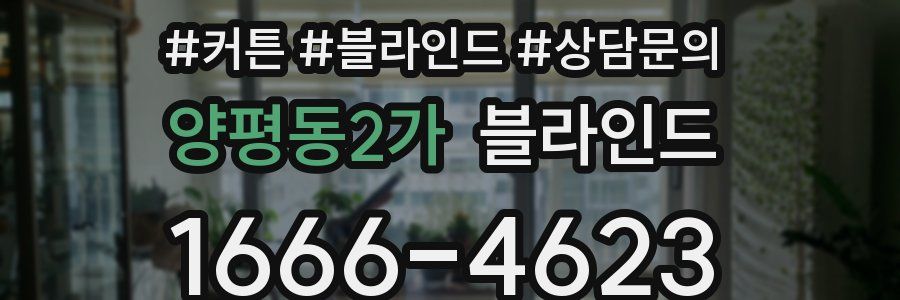 양평동2가 블라인드