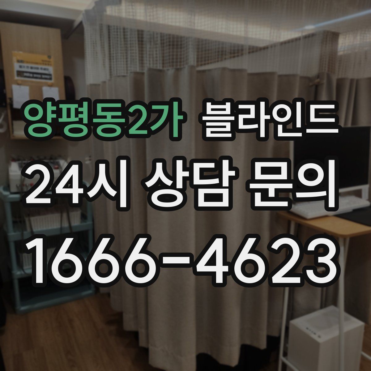 양평동2가 블라인드