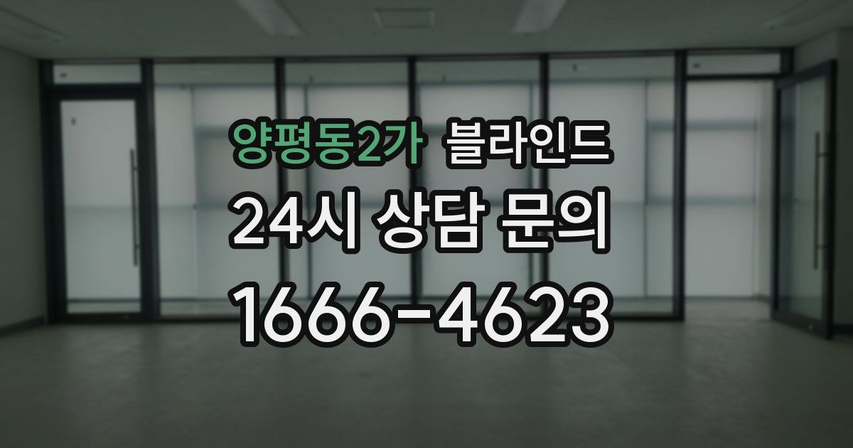 양평동2가 블라인드