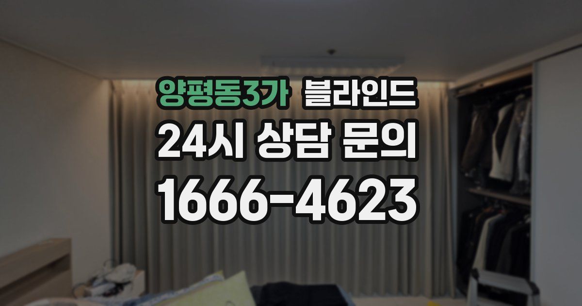 양평동3가 블라인드