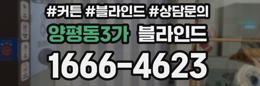 양평동3가 블라인드