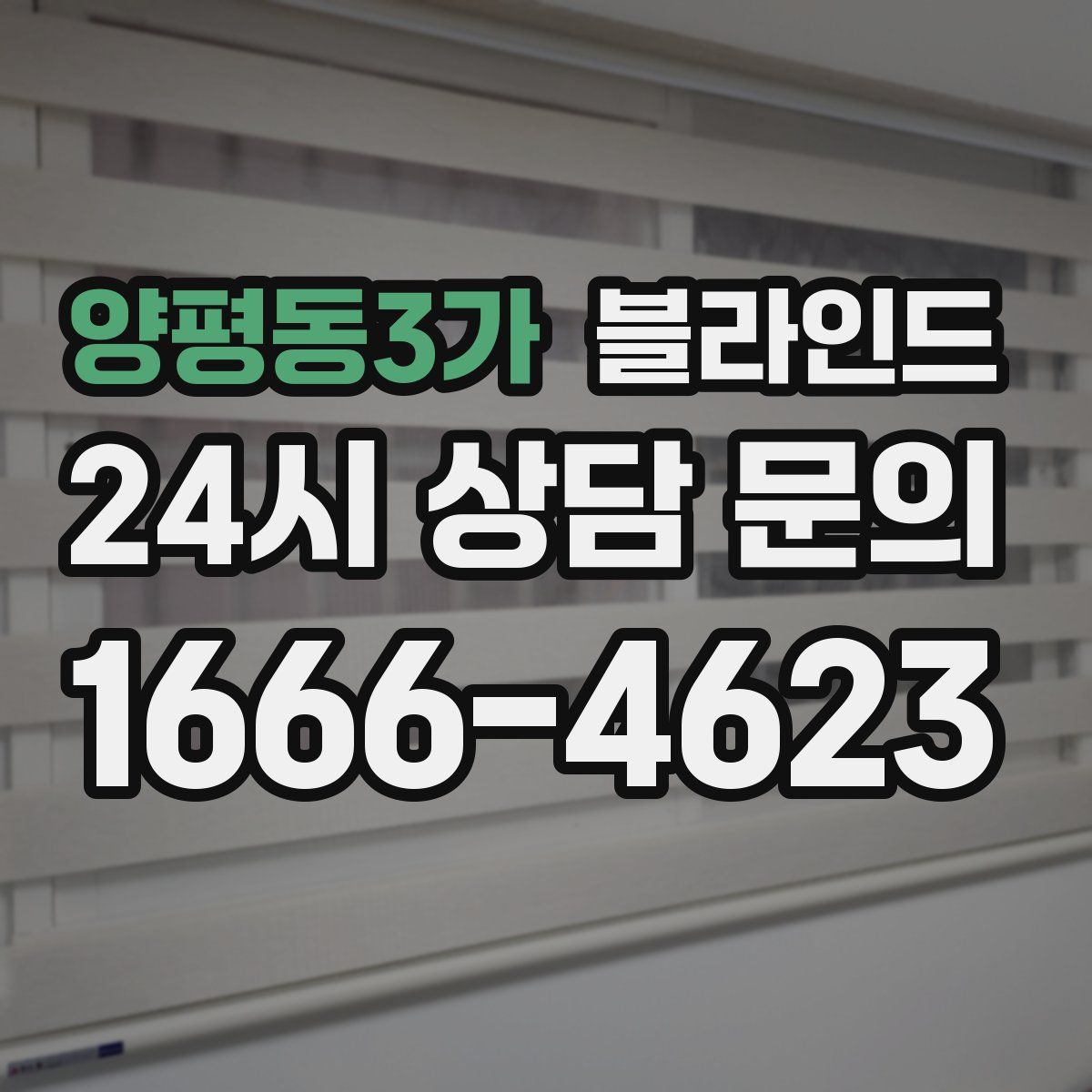 양평동3가 블라인드