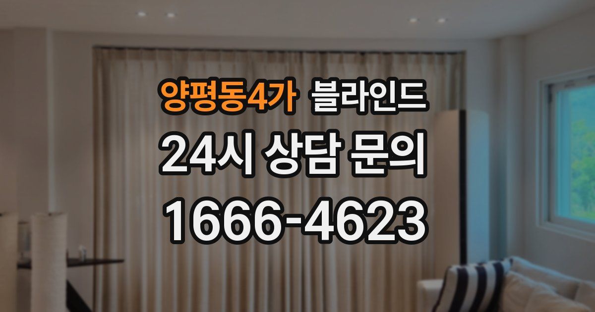 양평동4가 블라인드