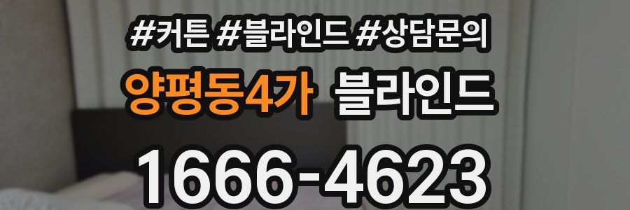 양평동4가 블라인드