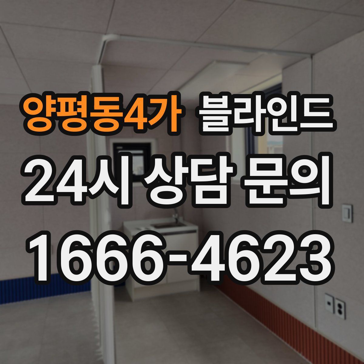양평동4가 블라인드