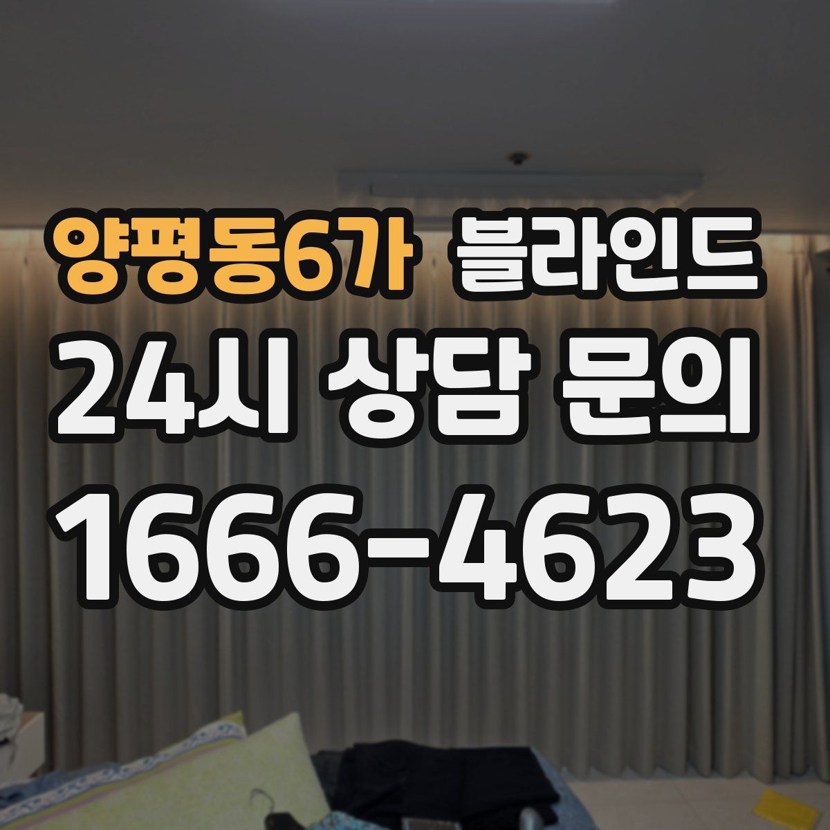 양평동6가 블라인드