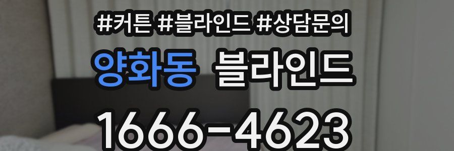 양화동 블라인드