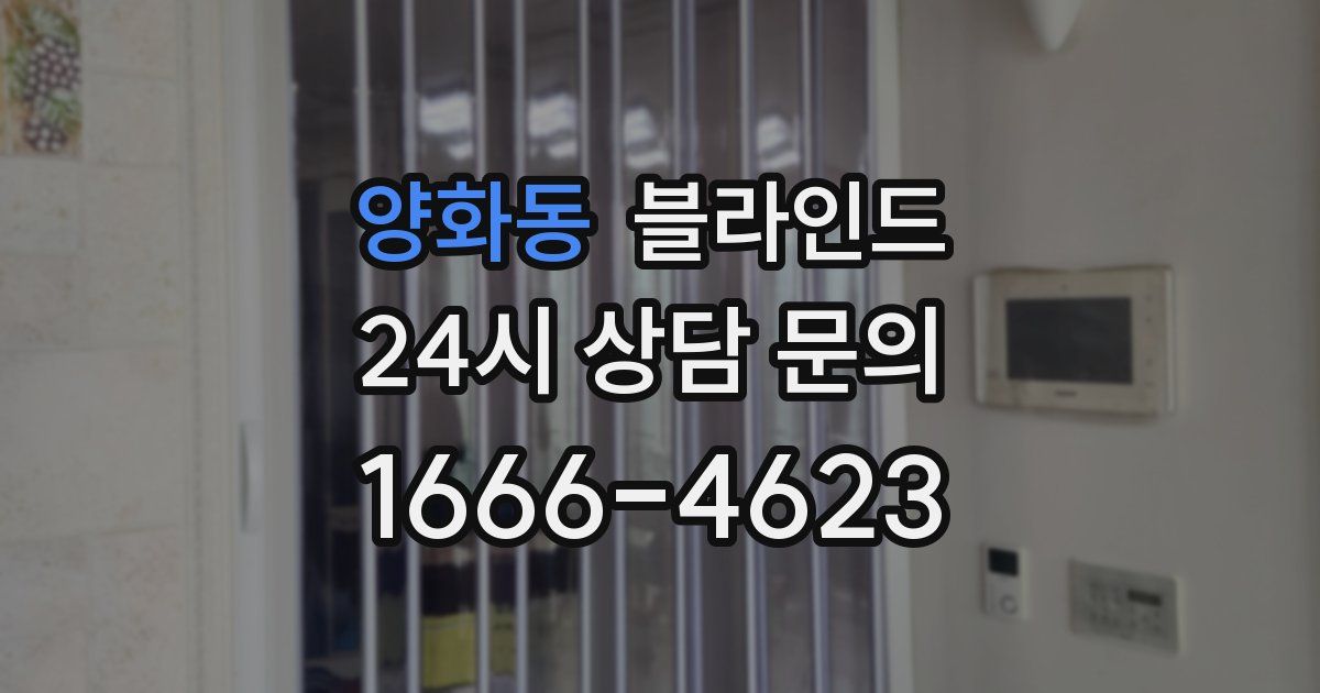 양화동 블라인드