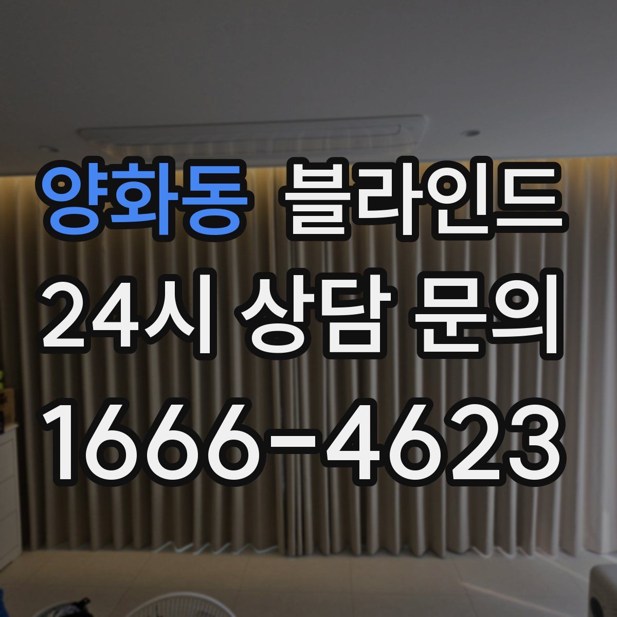 양화동 블라인드
