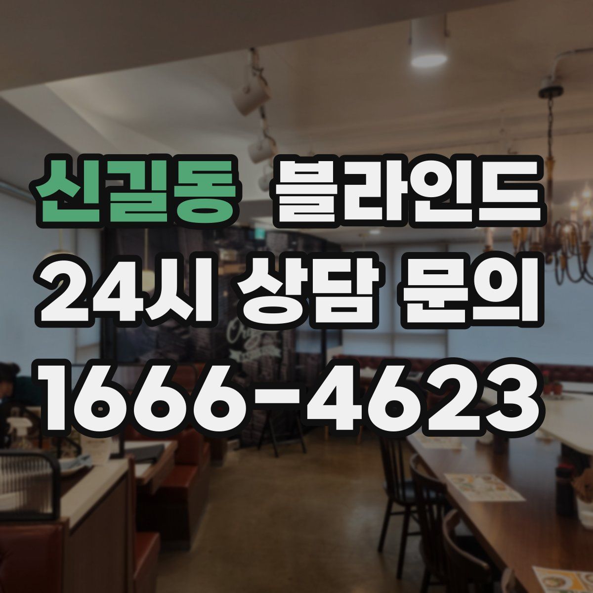 신길동 블라인드