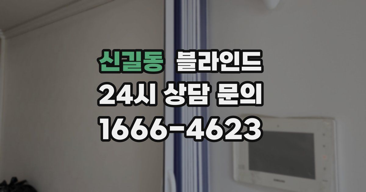 신길동 블라인드