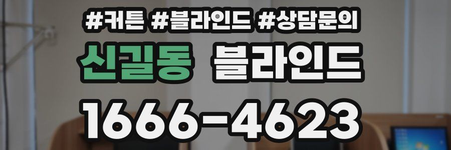 신길동 블라인드