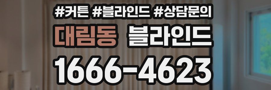 대림동 블라인드