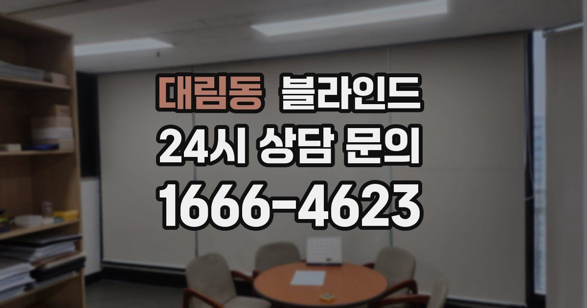 대림동 블라인드