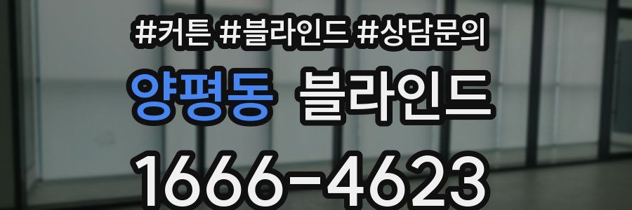 양평동 블라인드