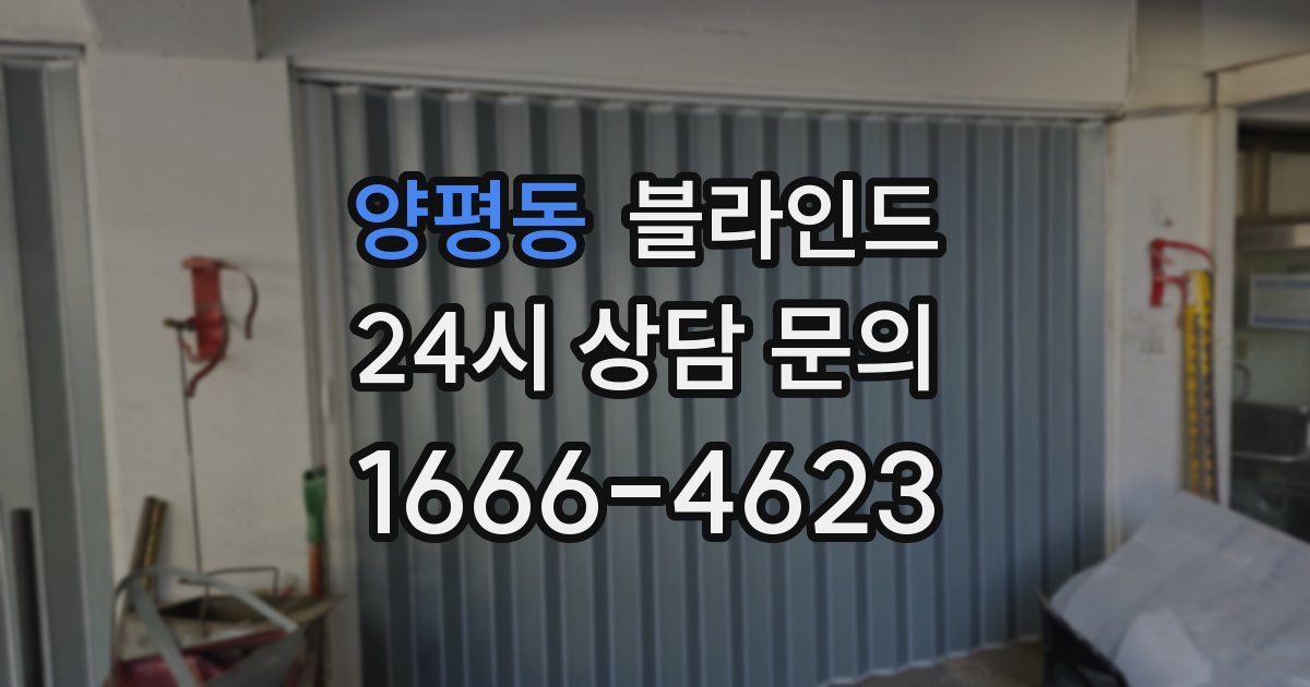 양평동 블라인드