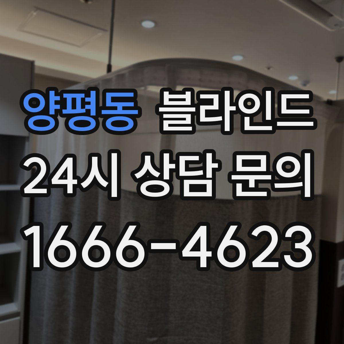 양평동 블라인드
