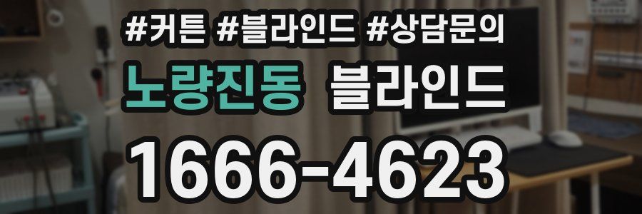 노량진동 블라인드