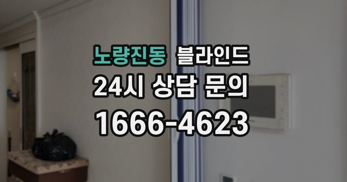 노량진동 블라인드