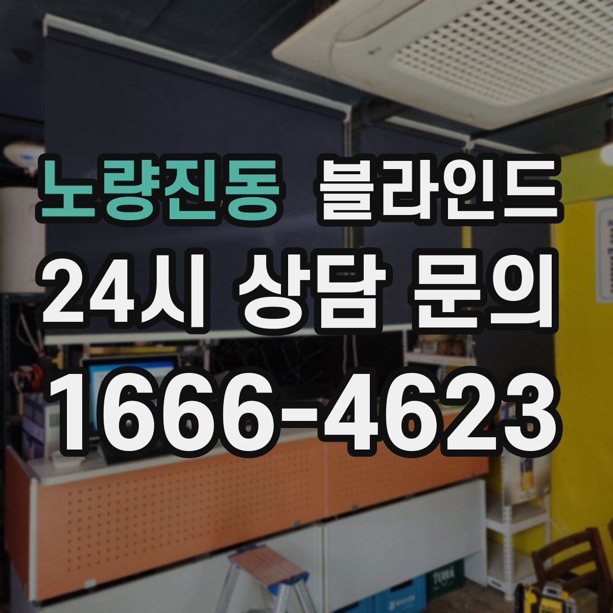노량진동 블라인드