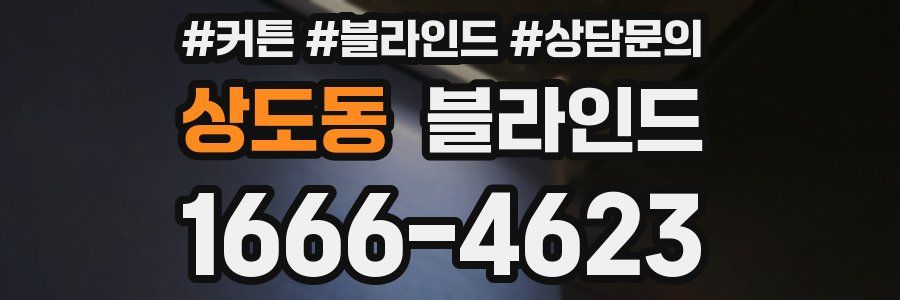 상도동 블라인드