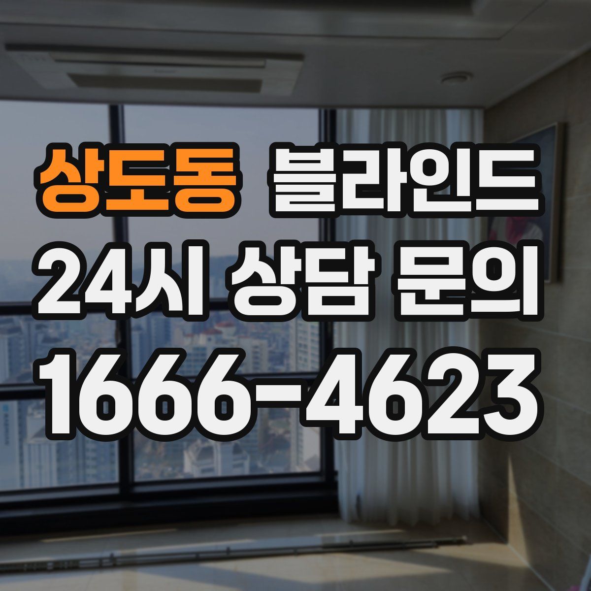 상도동 블라인드