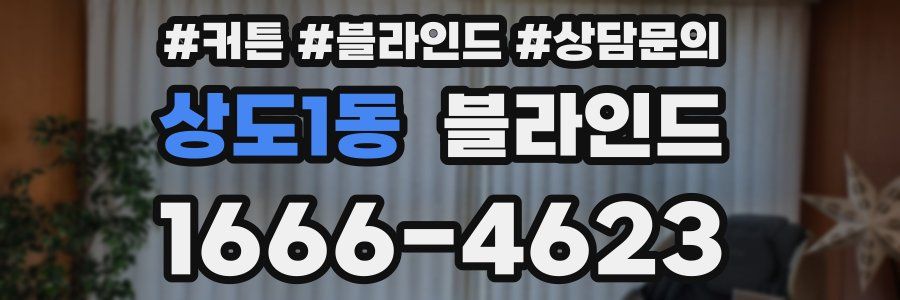 상도1동 블라인드