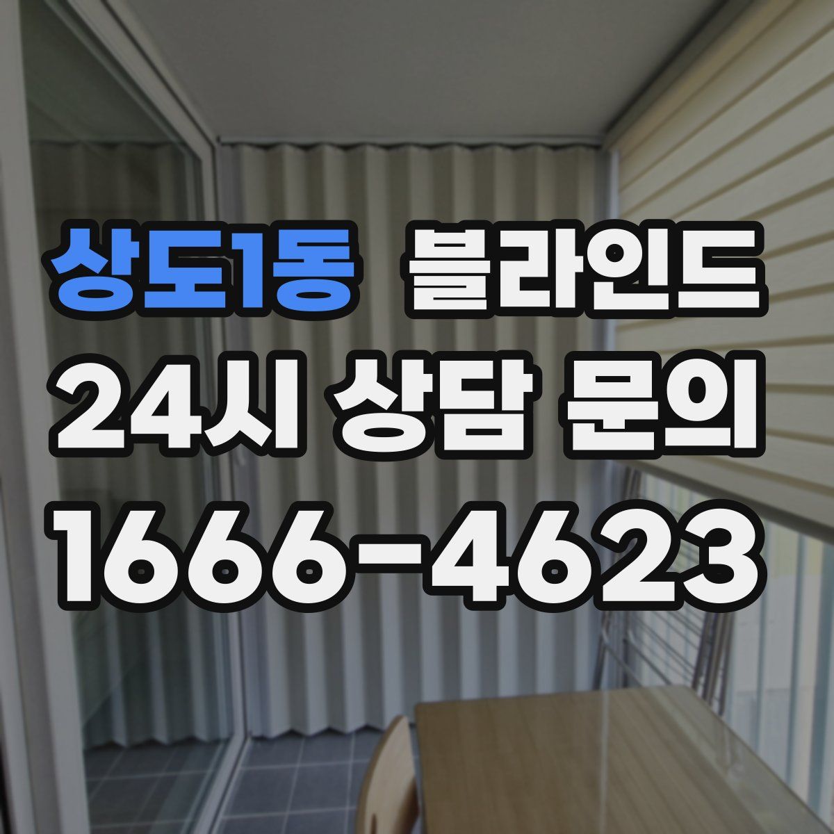 상도1동 블라인드