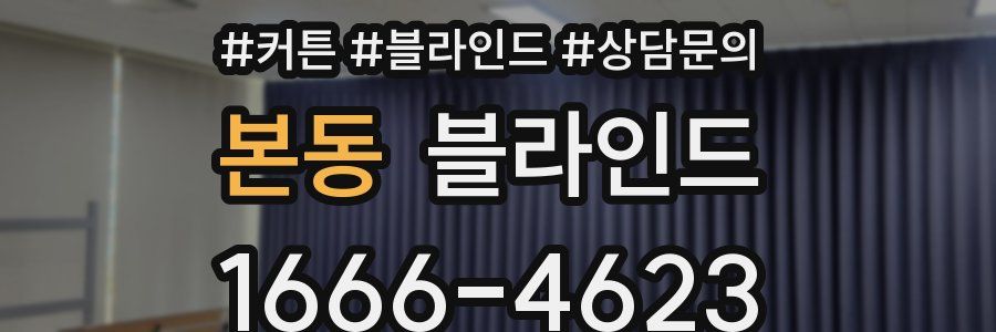 본동 블라인드