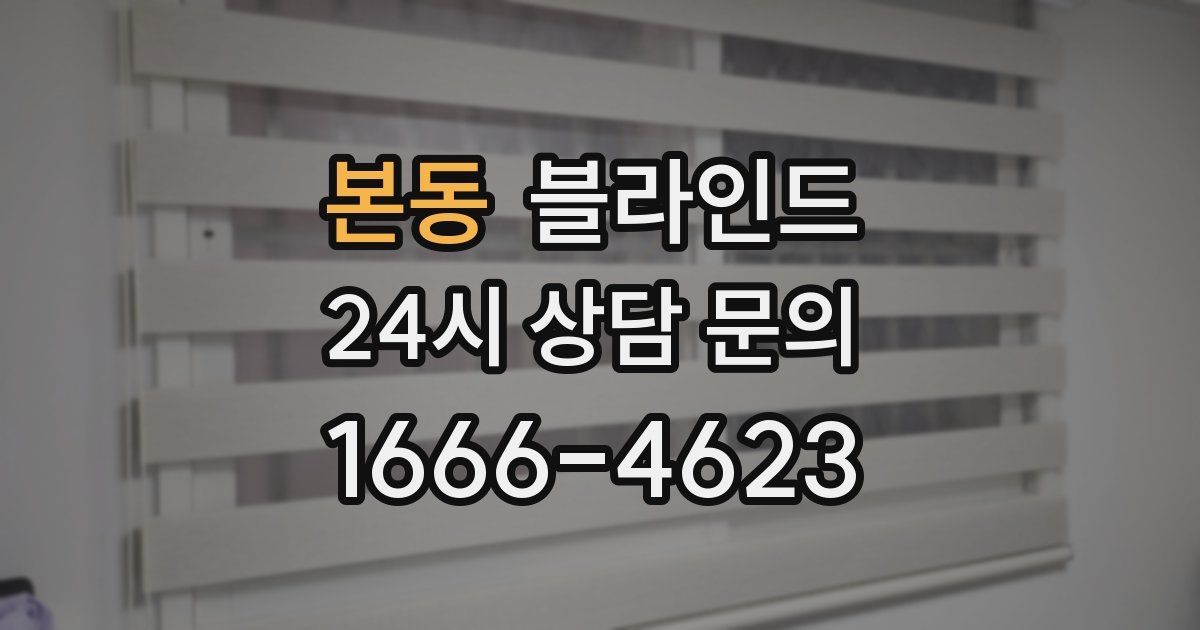 본동 블라인드