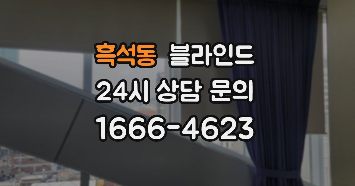 흑석동 블라인드