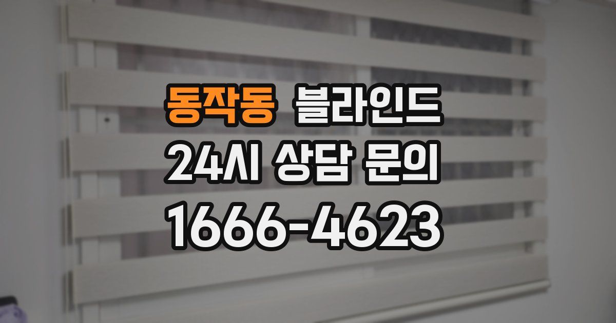 동작동 블라인드