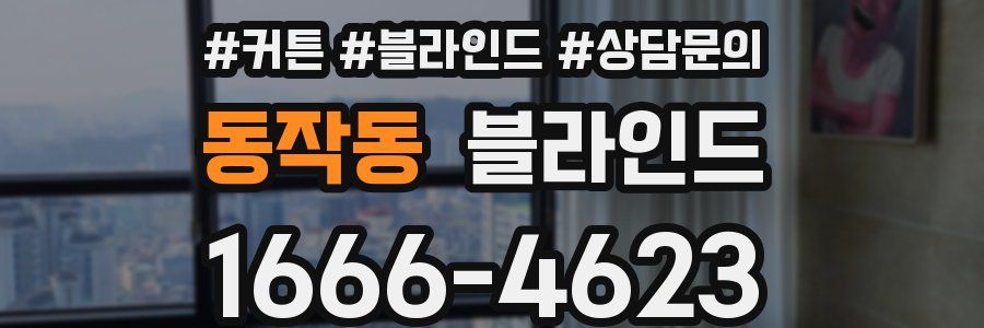 동작동 블라인드