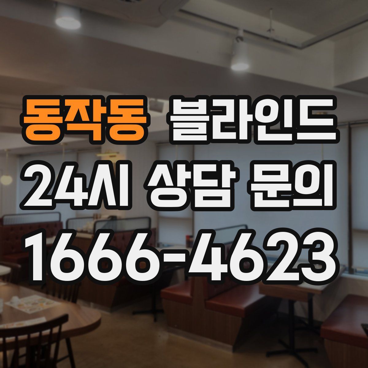 동작동 블라인드