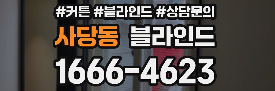 사당동 블라인드
