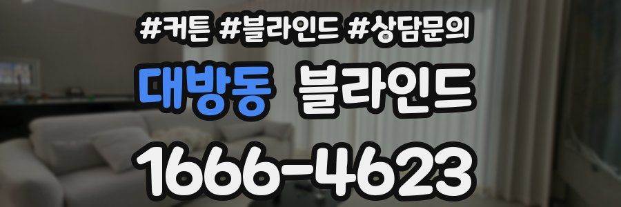 대방동 블라인드