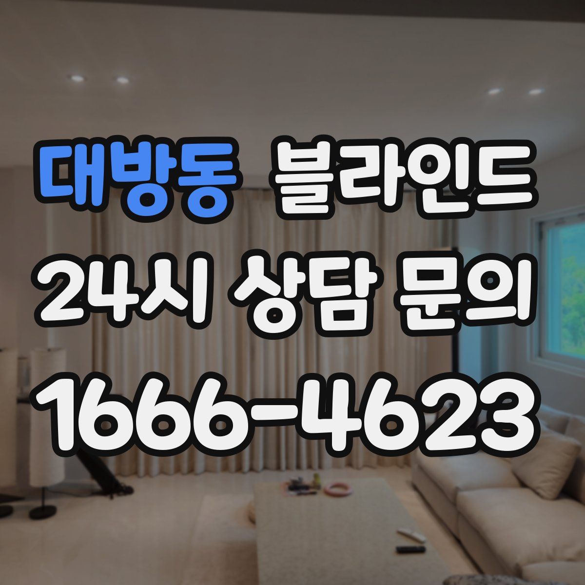 대방동 블라인드