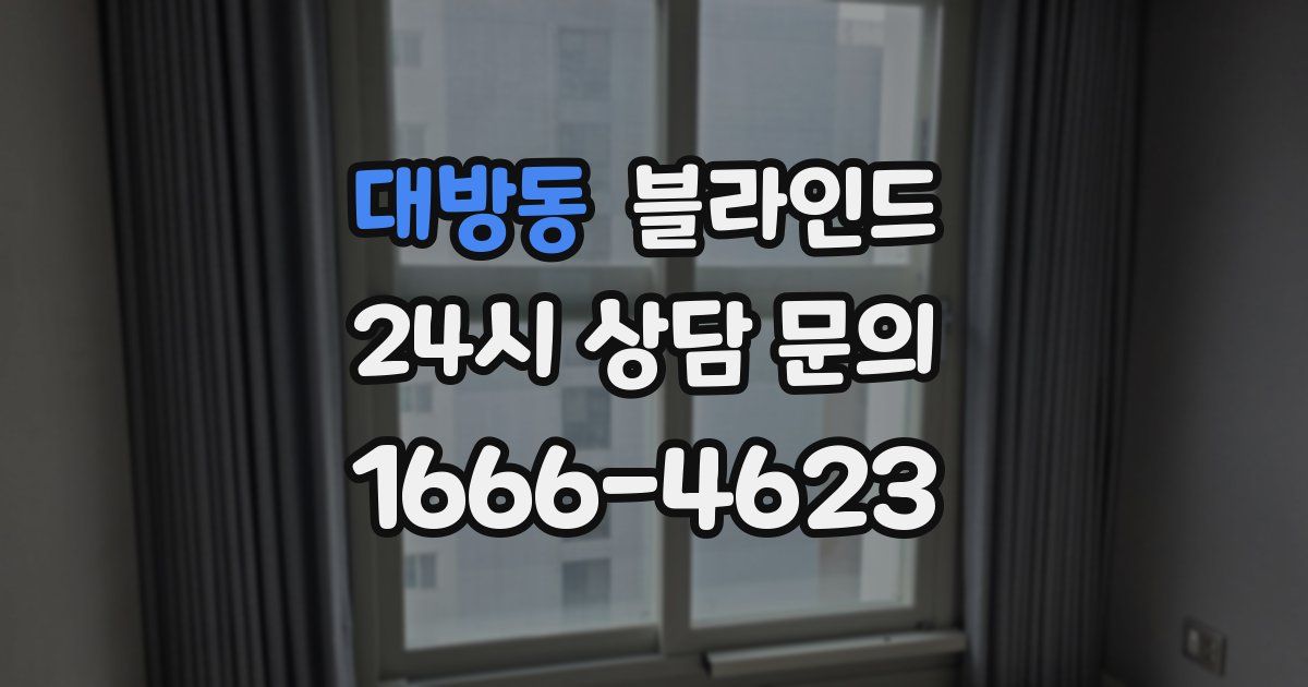 대방동 블라인드